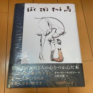 ぼくモグラキツネ馬(絵本/児童書)