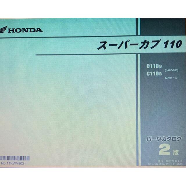 ホンダ(ホンダ)のカブ110/プロ（JA07）サービスマニュアル＆パーツリスト 自動車/バイクのバイク(カタログ/マニュアル)の商品写真