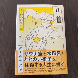 カズリー様専用　サ道　ととのいの果てに(文学/小説)