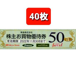 2000円分東急ストアお買い物50円割引券&東急百貨店割引券10枚✨No.2(ショッピング)