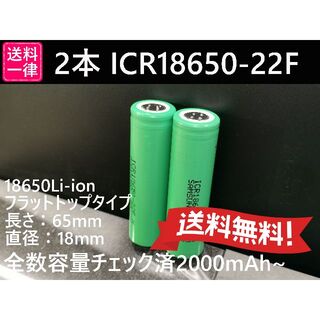 2本 SAMSUNG製 ICR18650-22F 2200mah 18650電池