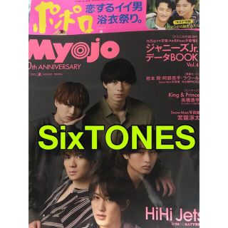 ストーンズ(SixTONES)のSixTONES ポポロ、Myojo8月号切り抜き(アート/エンタメ/ホビー)