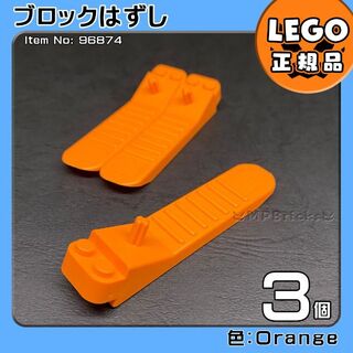レゴ(Lego)の【新品・初夏セール】LEGO オレンジ ブロックはずし 3個(知育玩具)