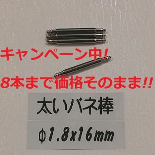 オメガ(OMEGA)のO2 太い バネ棒 Φ1.8 x 16mm用 4本 メンズ腕時計 ベルト 交換(腕時計(アナログ))