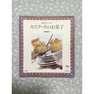 おいしいホームメイドシリーズ「カスタ－ドのお菓子」葛西麗子(料理/グルメ)