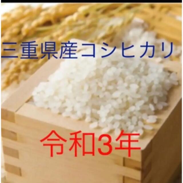 三重県産コシヒカリ玄米30キロ　米/穀物