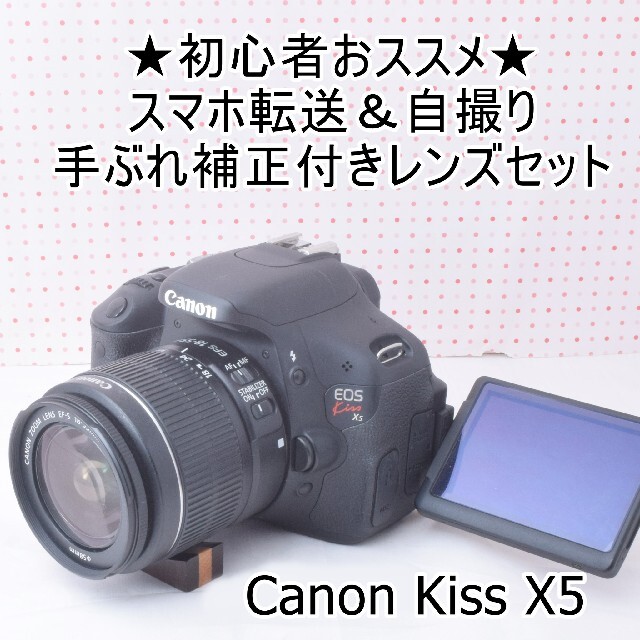 スマホ転送☆キヤノンkiss x5手振れ補正付レンズセット-