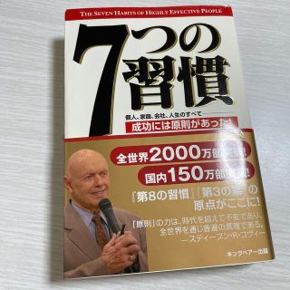 ７つの習慣 成功には原則があった！(その他)