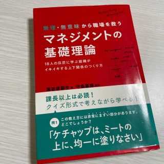 無理・無意味から職場を救うマネジメントの基礎理論 １８人の巨匠に学ぶ組織がイキイ(ビジネス/経済)