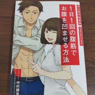 マンガでわかる１日１回の腹筋でお腹を凹ませる方法(趣味/スポーツ/実用)