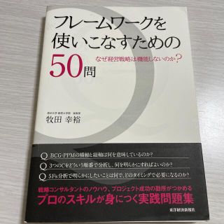 フレ－ムワ－クを使いこなすための５０問 なぜ経営戦略は機能しないのか？(ビジネス/経済)