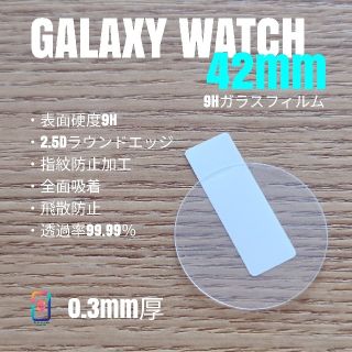 ギャラクシー(Galaxy)のGALAXY WATCH 42mm【9Hガラスフィルム】う(腕時計(デジタル))