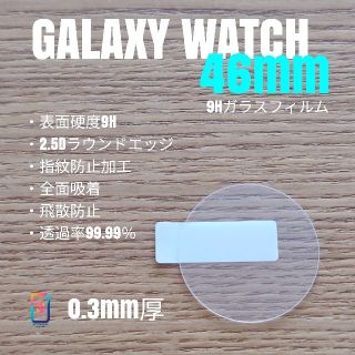 ギャラクシー(Galaxy)のGALAXY WATCH 46mm【9Hガラスフィルム】う(腕時計(デジタル))