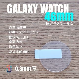 ギャラクシー(Galaxy)のGALAXY WATCH 46mm【9Hガラスフィルム】あ(腕時計(デジタル))