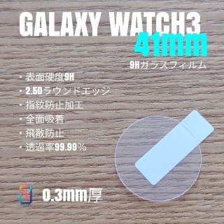 ギャラクシー(Galaxy)のGALAXY WATCH3 41mm【9Hガラスフィルム】う(腕時計(デジタル))