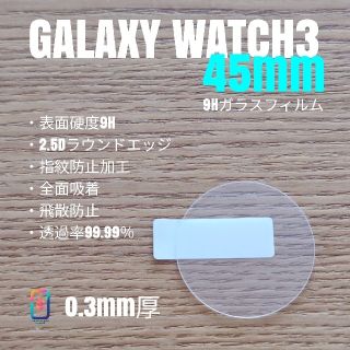 ギャラクシー(Galaxy)のGALAXY WATCH3 45mm【9Hガラスフィルム】う(腕時計(デジタル))