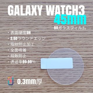 ギャラクシー(Galaxy)のGALAXY WATCH3 45mm【9Hガラスフィルム】あ(腕時計(デジタル))