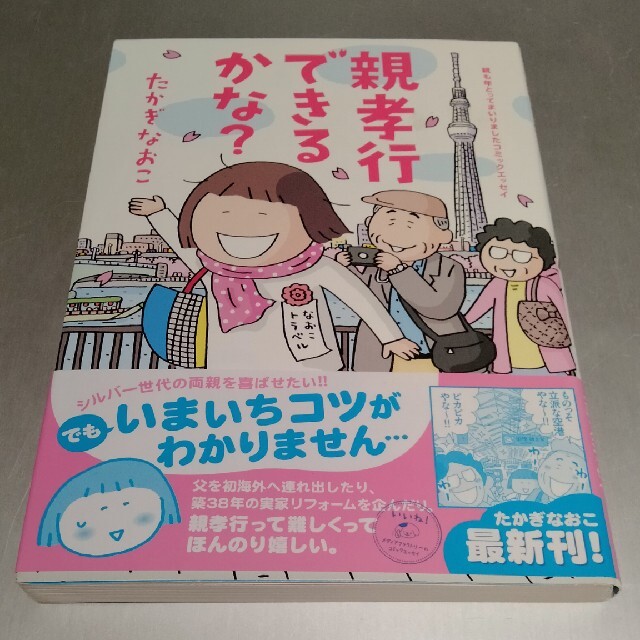 親孝行できるかな？ 親も年とってまいりましたコミックエッセイ エンタメ/ホビーの漫画(その他)の商品写真