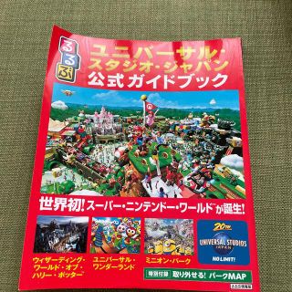 ユニバーサルスタジオジャパン(USJ)のるるぶユニバーサル・スタジオ・ジャパン公式ガイドブック 世界初！スーパー・ニンテ(地図/旅行ガイド)