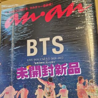 ボウダンショウネンダン(防弾少年団(BTS))の未開封新品 アンアン BTS 特集 anan No.2303 防弾少年団(男性タレント)