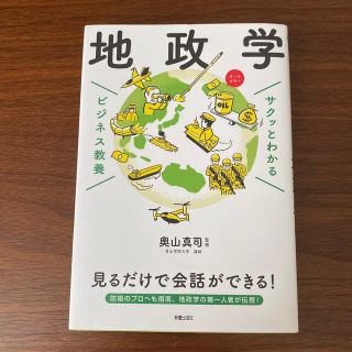 サクッとわかるビジネス教養　地政学and行動経済学(その他)