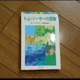 「トム・ソ－ヤ－の冒険」マ－ク・トウェイン(文学/小説)