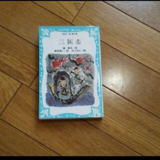 「三国志」羅貫中、駒田信二(文学/小説)