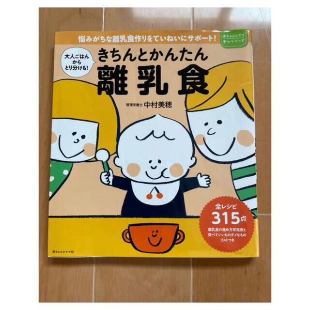 【新品未使用】きちんとかんたん離乳食　 エンタメ/ホビーの本(住まい/暮らし/子育て)の商品写真