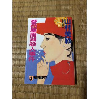 愛の摩周湖殺人事件(文学/小説)