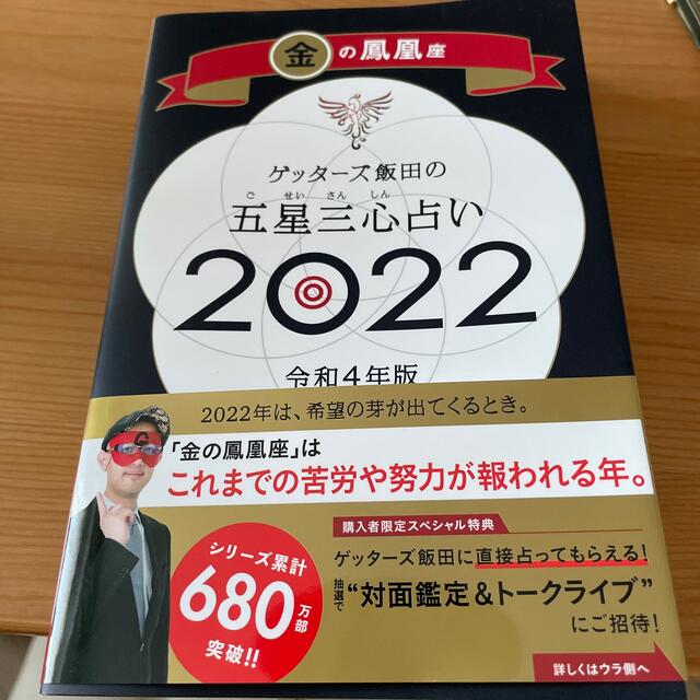 ゲッターズ飯田の五星三心占い／金の鳳凰座 ２０２２ エンタメ/ホビーの本(趣味/スポーツ/実用)の商品写真