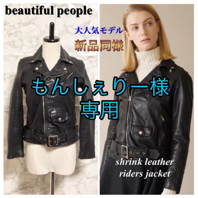 新品同様】beautiful people シュリンクレザーライダース-