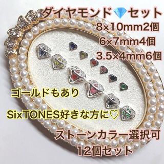 SixTONES ダイヤモンド ダイアモンド ネイルパーツ ネイルチップ 量産型(デコパーツ)