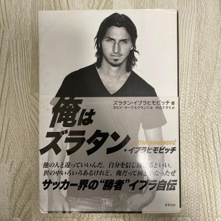 Ｉ　ＡＭ　ＺＬＡＴＡＮ ズラタン・イブラヒモビッチ自伝(その他)