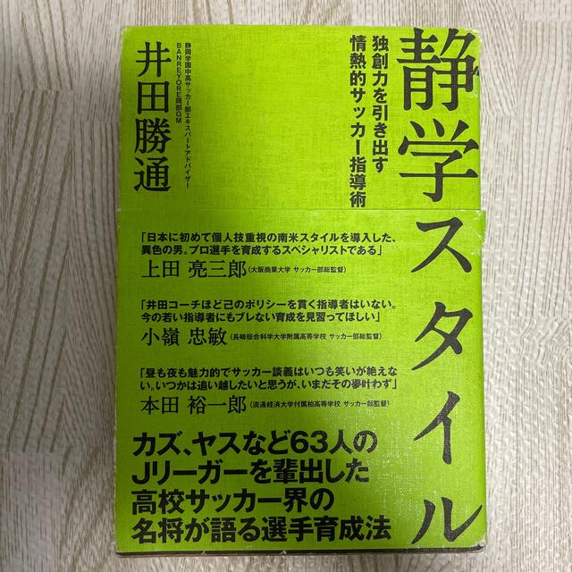 静学スタイル 独創力を引き出す情熱的指導術 エンタメ/ホビーの本(趣味/スポーツ/実用)の商品写真