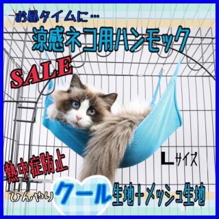 SALE♡ペット用 ひんやりハンモック 冷感タッチ Lサイズ マット 猫 ネコ(猫)