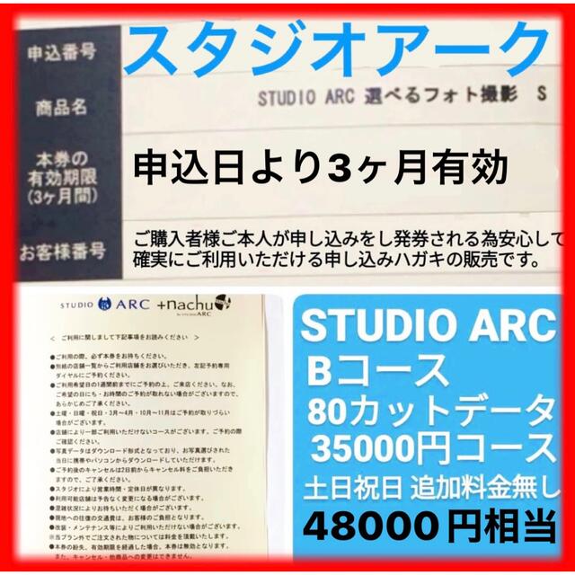 スタジオアーク　STUDIOARC 選べるフォト撮影　利用券 フォト券　優待券 チケットの優待券/割引券(その他)の商品写真