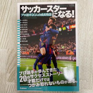 サッカースターになる！ プロ選手２０人の成長物語　ストライカーＤＸ特別編集(文学/小説)