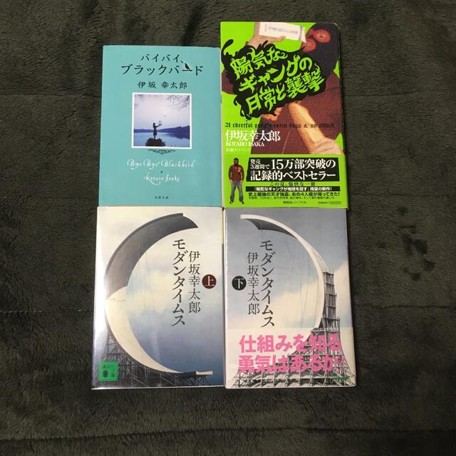 角川書店(カドカワショテン)の伊坂幸太郎　モダンタイムス　バイバイ、ブラックバード　陽気なギャングの日常と襲撃 エンタメ/ホビーの本(文学/小説)の商品写真