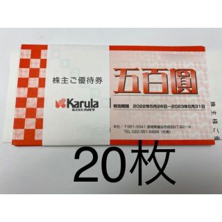 カルラ　株主優待券10000円分(500円✖️20枚)(レストラン/食事券)