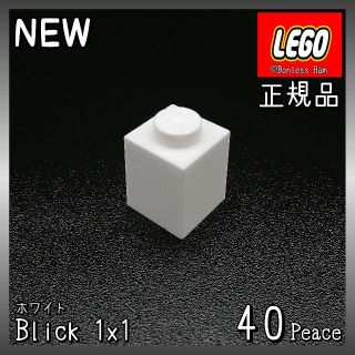 レゴ(Lego)の【新品 正規品】Lego★ブロック　1×1　ホワイト　40個　※バラ売り可(知育玩具)