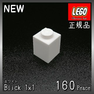 レゴ(Lego)の【新品 正規品】Lego★ブロック　1×1　ホワイト　160個　※バラ売り可(知育玩具)