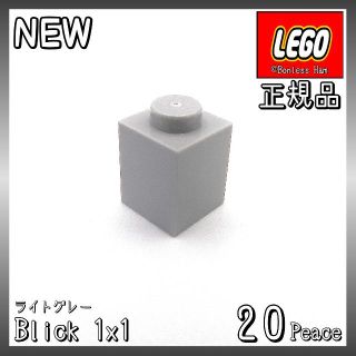 レゴ(Lego)の【新品 正規品】Lego★ブロック　1×1　ライトグレー　20個　※バラ売り可(知育玩具)