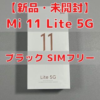 Mi 11 Lite 5G 新品未開封 ブラック Xiaomi