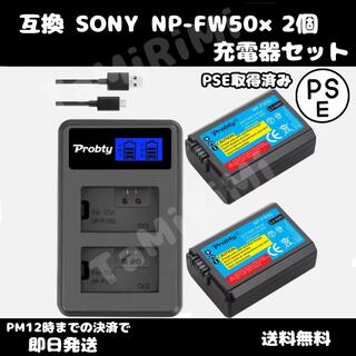 ソニー(SONY)の互換 SONY NP-FW50×2個 ＋充電器セット　PSE認証(デジタル一眼)