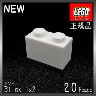 レゴ(Lego)の【新品 正規品】Lego★ブロック　1×2　ホワイト　20個　※バラ売り可(知育玩具)