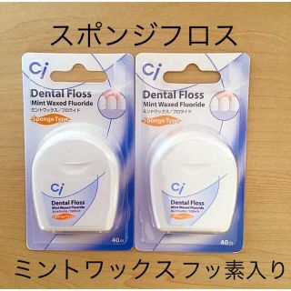 歯科用　Ciスポンジフロス ミントワックスフロライド ２個(歯ブラシ/デンタルフロス)