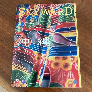 ジャル(ニホンコウクウ)(JAL(日本航空))のSKYWARD 2022.5月　沖縄(アート/エンタメ/ホビー)