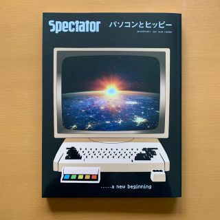 スペクテイター〈48号〉パソコンとヒッピー(アート/エンタメ)