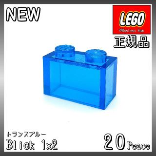 レゴ(Lego)の【新品 正規品】Lego★ブロック　1×2　トランスブルー　20個(知育玩具)