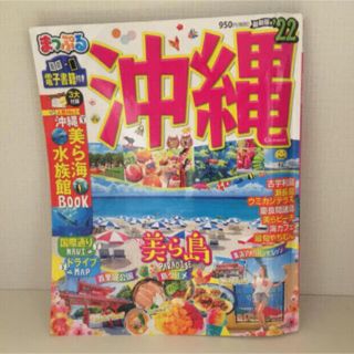 まっぷる沖縄 ’２２(地図/旅行ガイド)